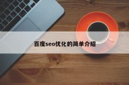 百度seo优化的简单介绍