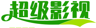 超级影视网 - 最新电影大片 - 高清播播影院 - 最新好看的电视剧免费在线观看